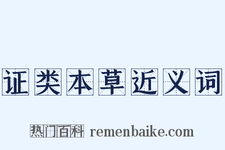证类本草近义词是什么意思的图片